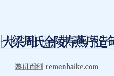 大梁周氏金陵寿燕序造句是什么意思的图片